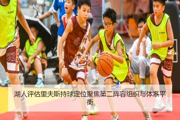 湖人评估里夫斯持球定位聚焦第二阵容组织与体系平衡